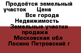 Продоётся земельный участок . › Цена ­ 1 300 000 - Все города Недвижимость » Земельные участки продажа   . Московская обл.,Лосино-Петровский г.